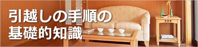 引越しの手順の基礎的知識